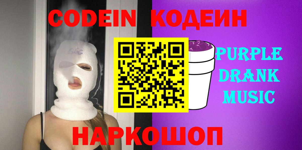 Кодеиновый сироп Lean Purple Drank  Вход с VPN  Codein напиток Lean (лин)  Рассказово 